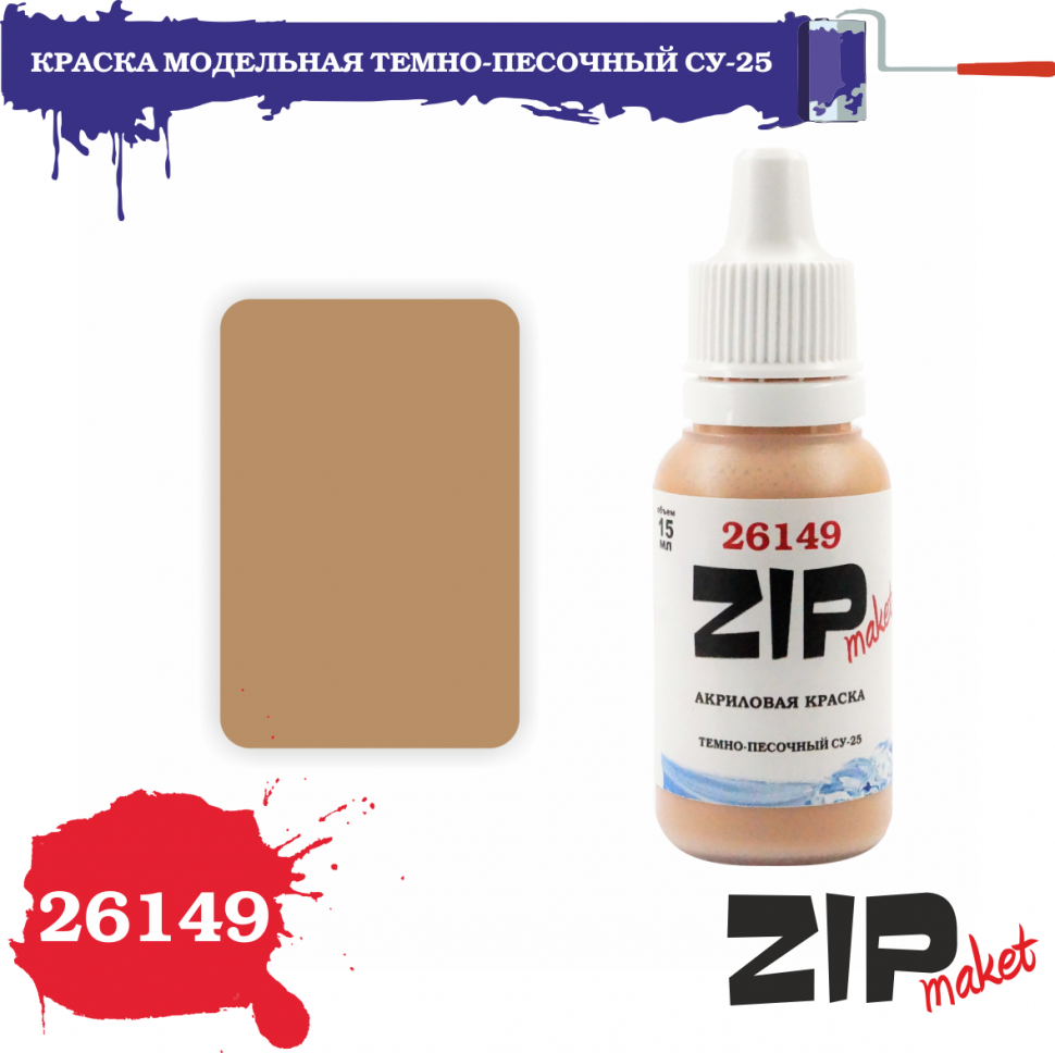 26149  краска  Тёмно-песочный Су-25