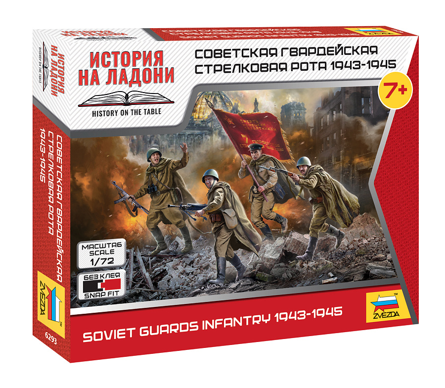 6293  фигуры  Советская гвардейская стрелковая рота 1943-45гг  (1:72)
