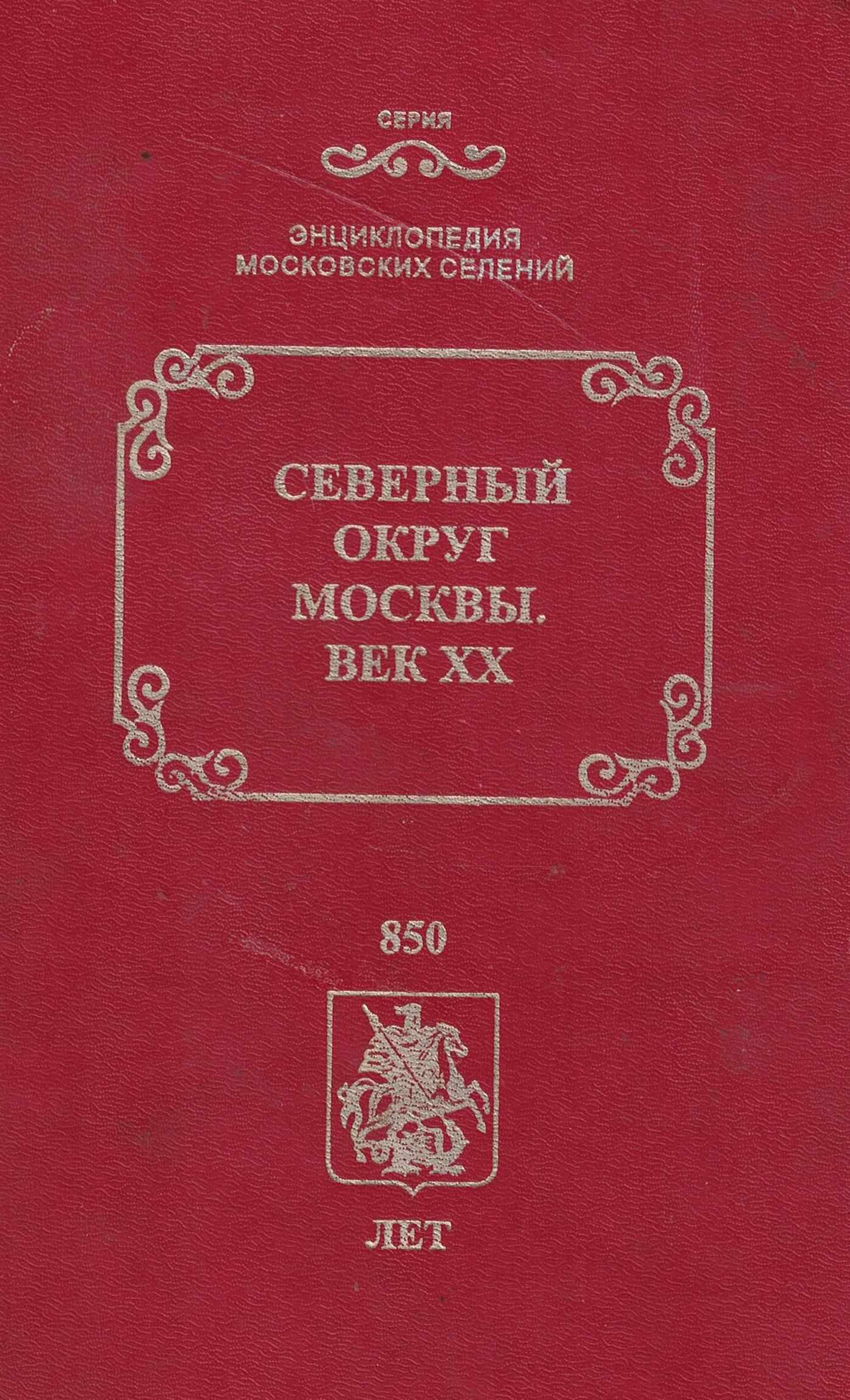 5050226  Демин М.Т.  Северный округ Москвы. Век ХХ