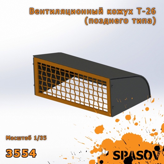 3554  дополнения из смолы  Вентиляционный кожух Т-26 (позднего типа)  (1:35)