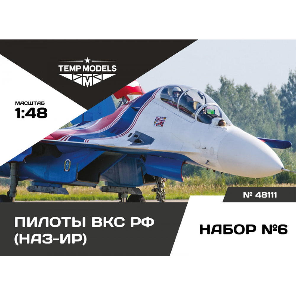 48111  фигуры  Пилоты ВКС РФ (НАЗ-ИР). Набор №6  (1:48)