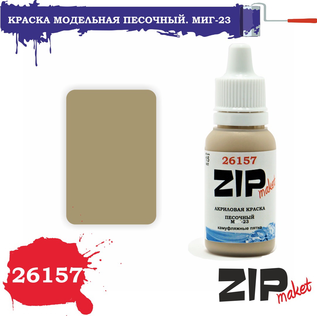 26157  краска  Песочный. М-23