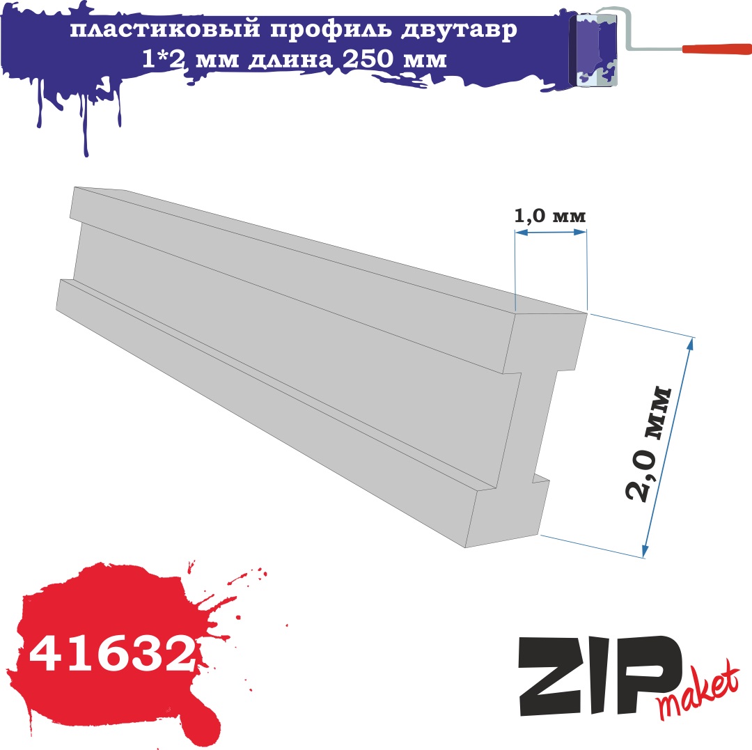 41632  дополнения из пластика  Пластиковый профиль двутавр 1*2 длина 250мм