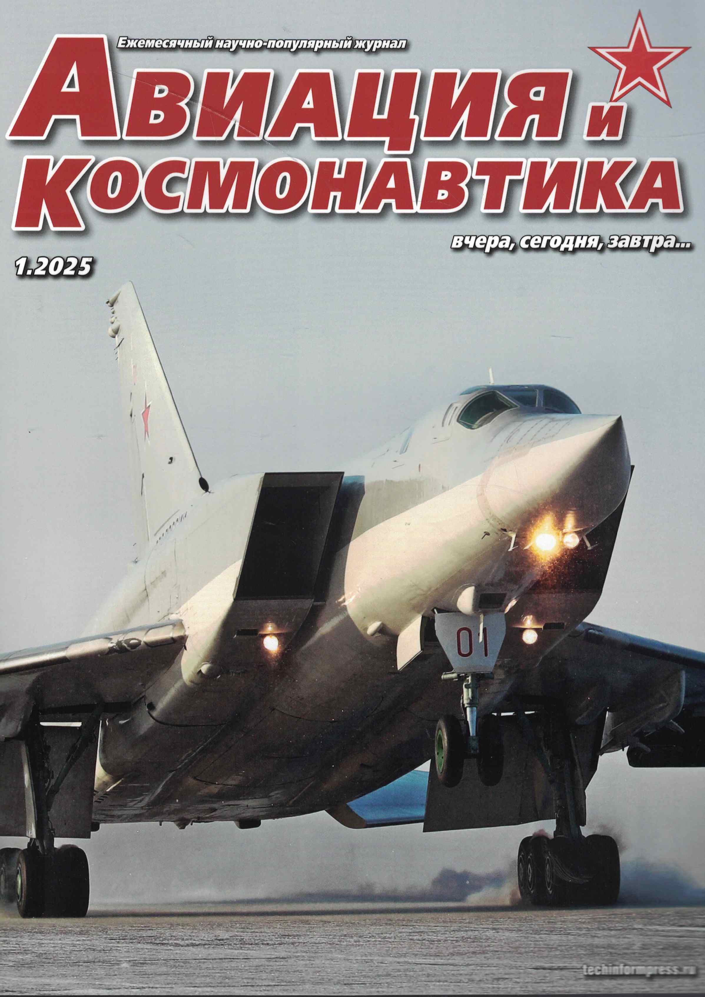 5110518  Авиация и Космонавтика вчера, сегодня, завтра № 1/2025