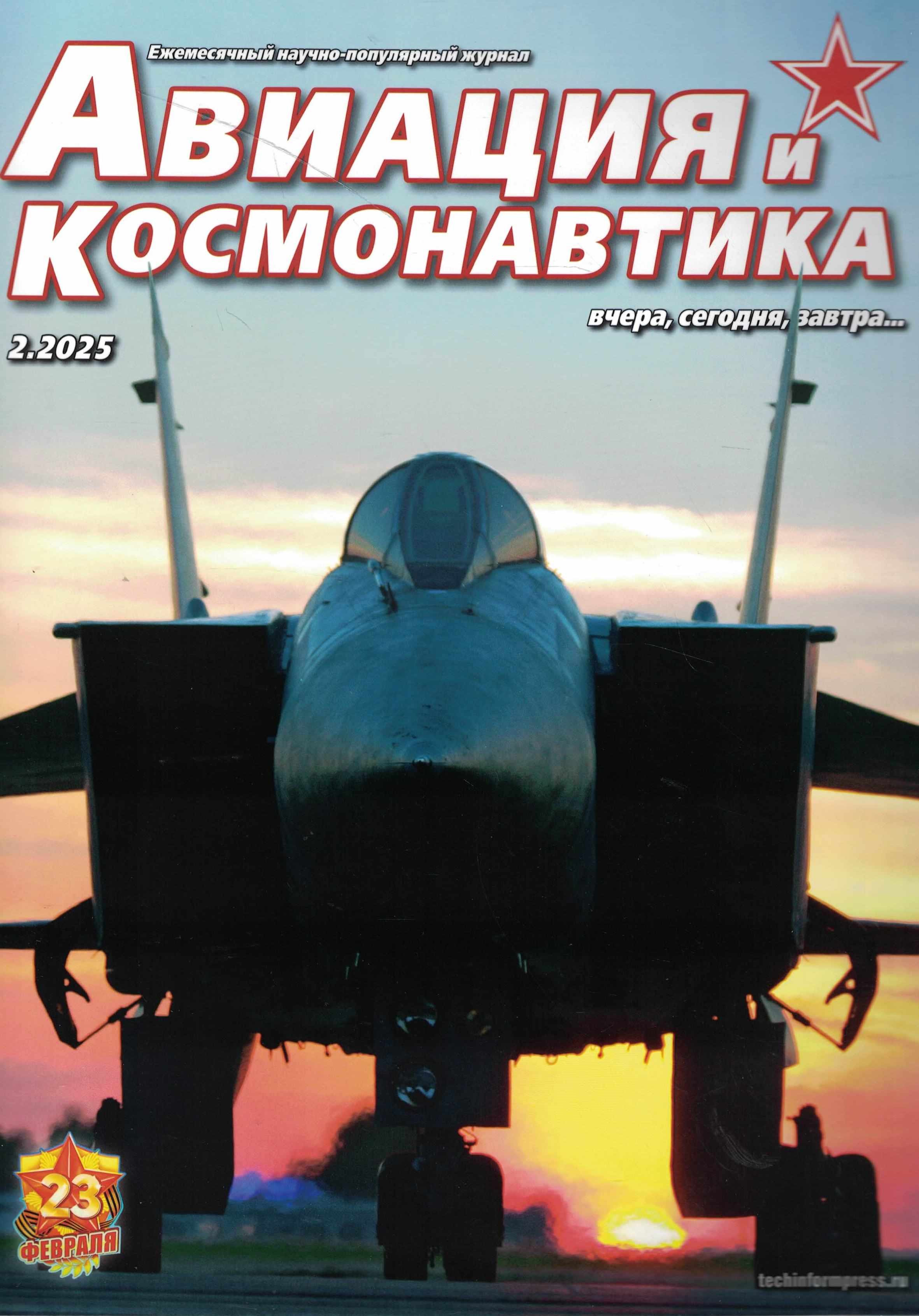 5110523  Авиация и Космонавтика вчера, сегодня, завтра № 2/2025