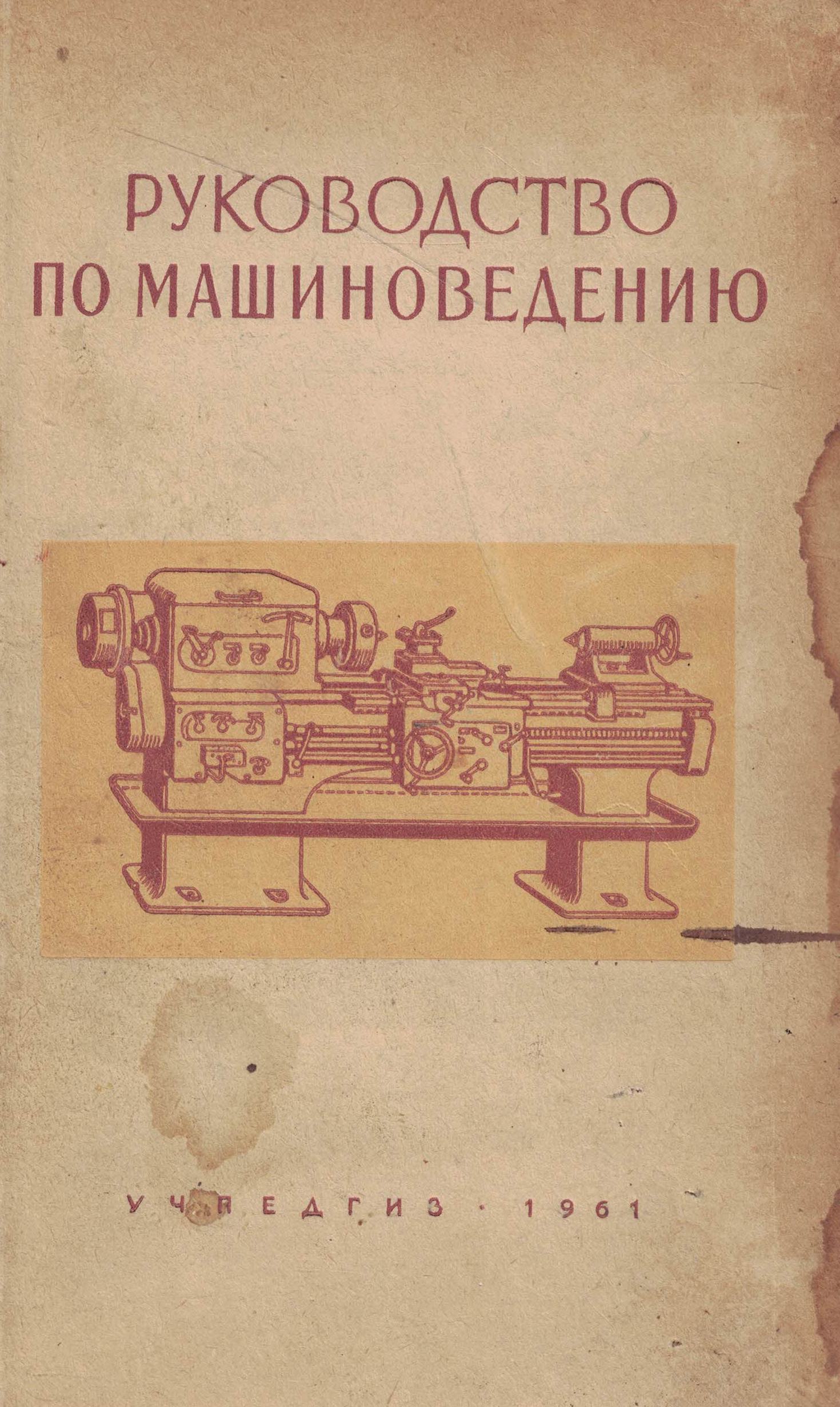 5050238  Жиделев М.А.  Руководство по машиноведению
