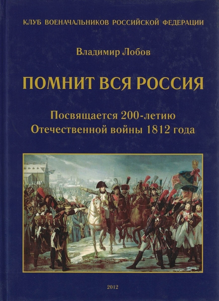 5060014  Лобов В.Н.  Помнит вся Россия. Посвящается 200-летию Отечественной войны 1812