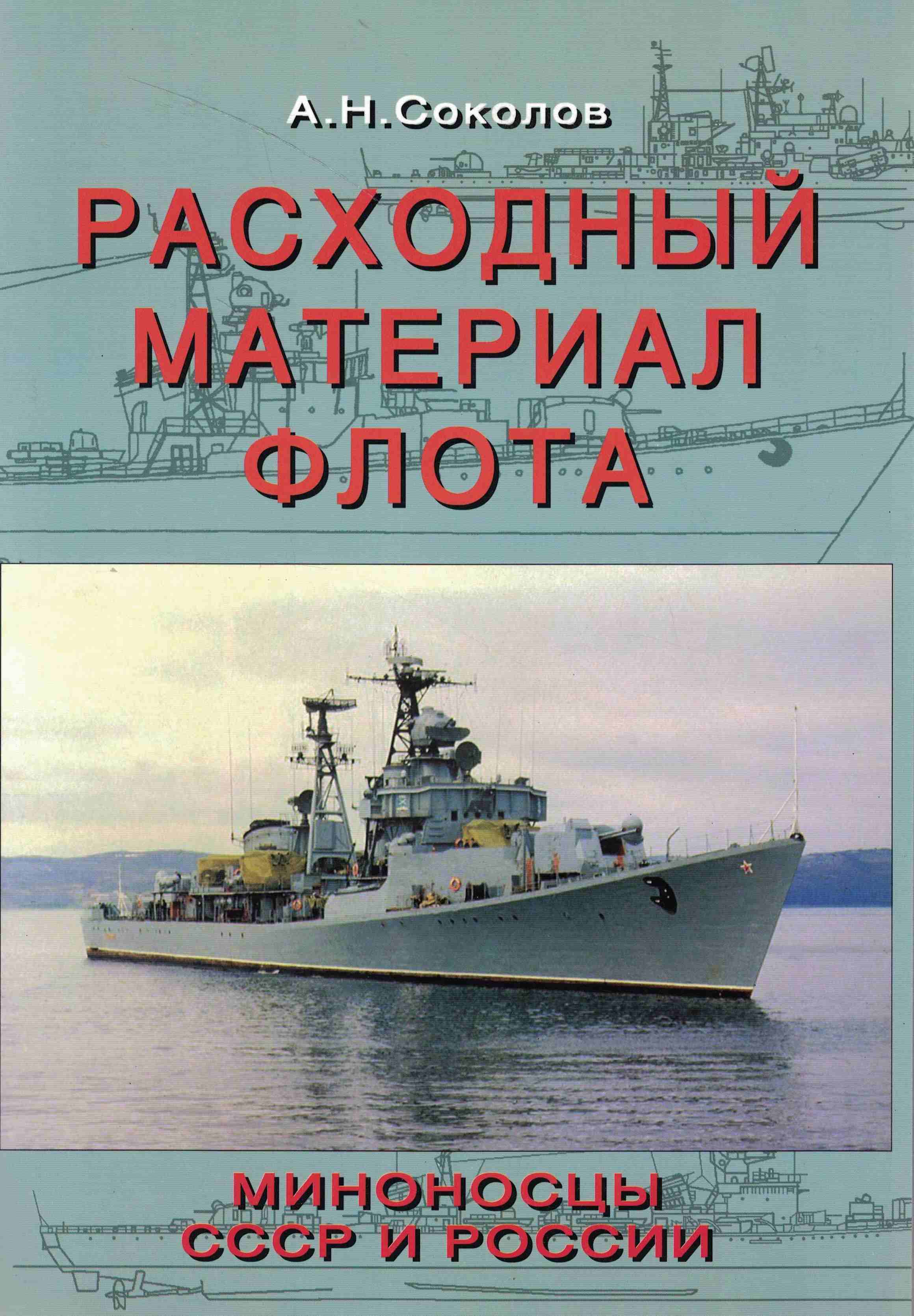 5040286  Соколов А.Н.  Расходный материал флота