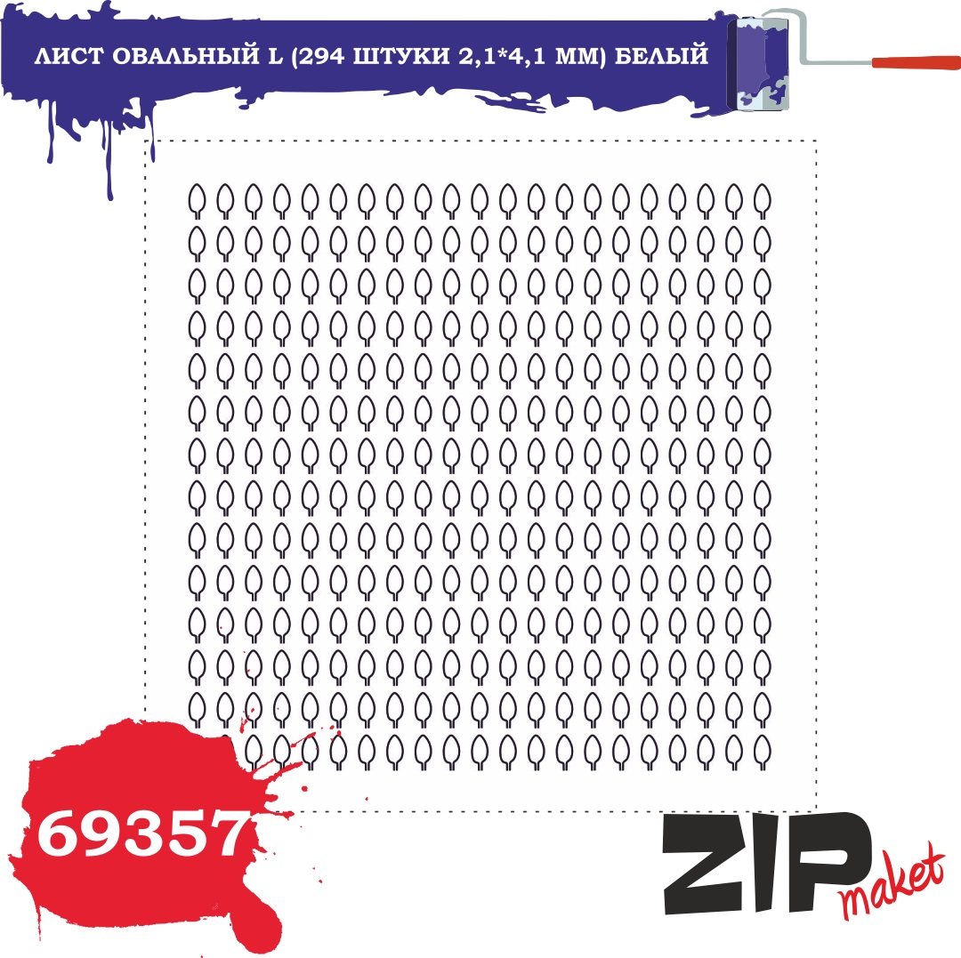 69357  дополнения из бумаги  Лист овальный L (294 штуки 2,1*4,1 мм) белый