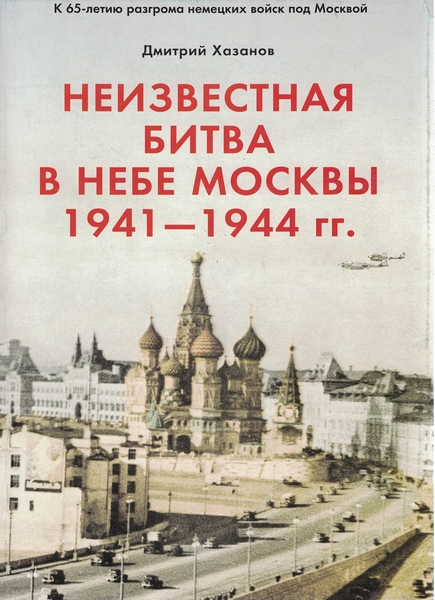 5060234  Хазанов Д. Б.  Неизвестная битва в небе Москвы 1941-1944 