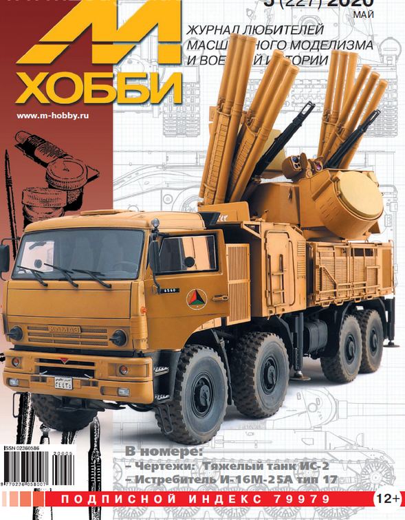 5110075  М-Хобби Журнал № 5/2020