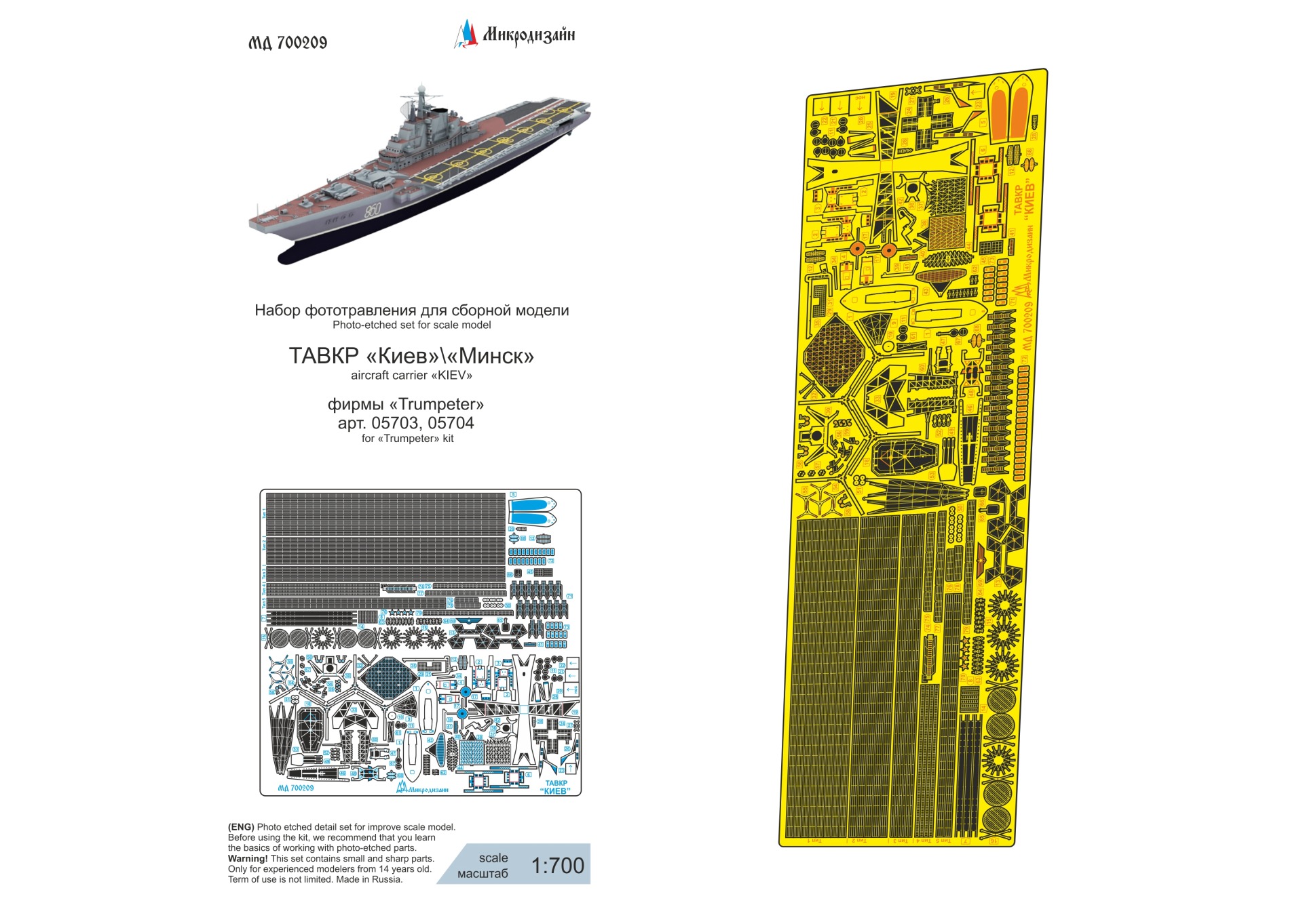 МД 700209  фототравление  ТАВКР "Киев"/"Минск" пр.1143 (Trumpeter)  (1:700)