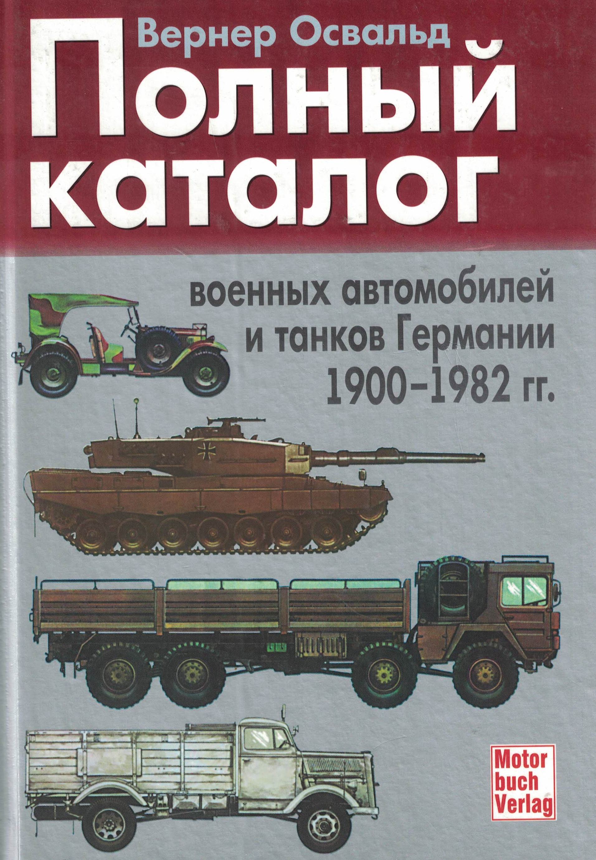 5050054  Освальд В.  Полный каталог военных автомобилей и танков Германии 1900-1982 гг.