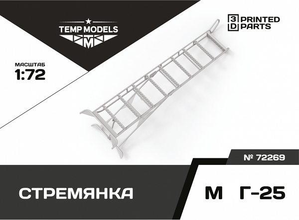 72269  дополнения из смолы  Стремянка для М&Г-25  (1:72)