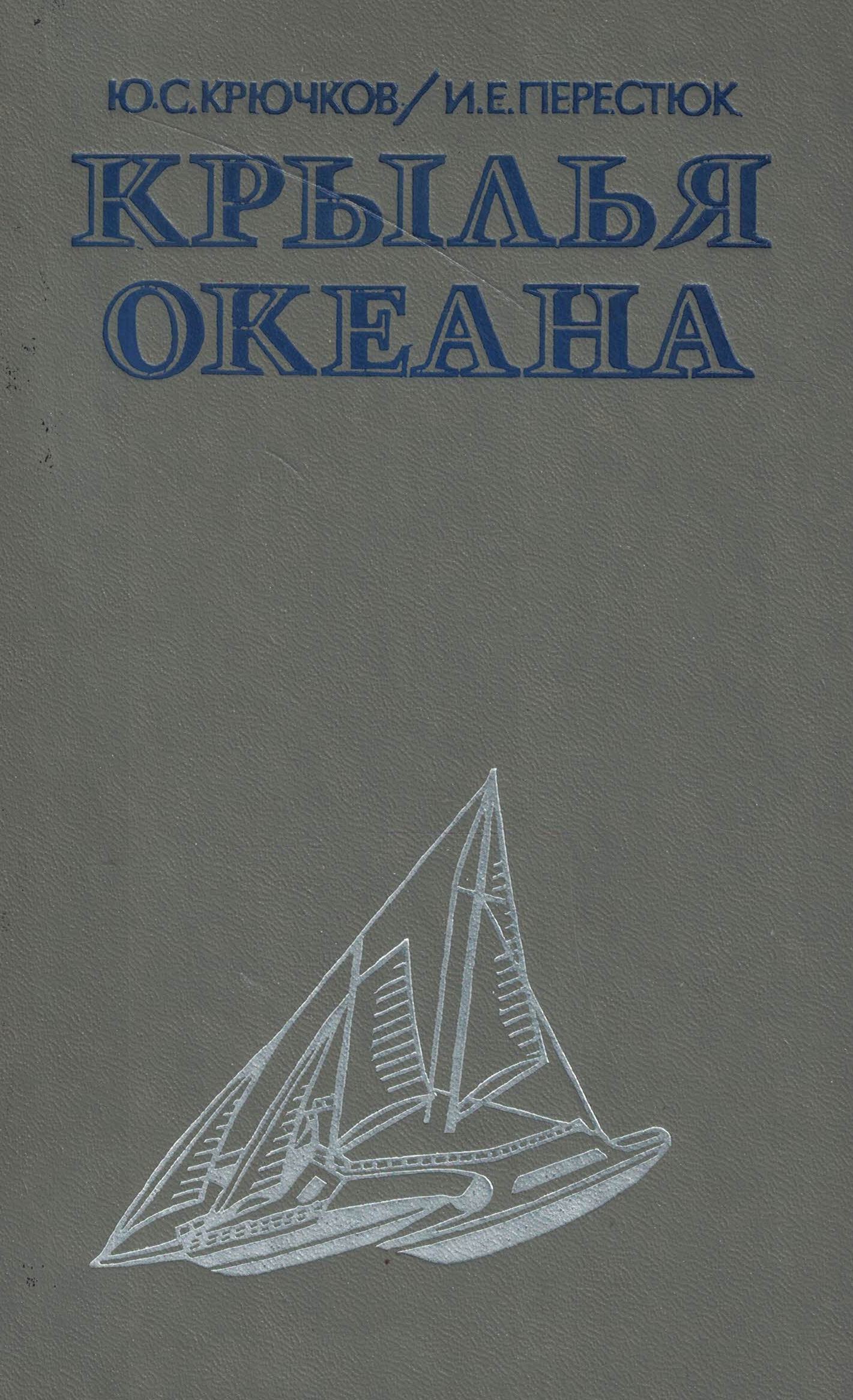 5050242  Крючков Ю.С.  Крылья океана