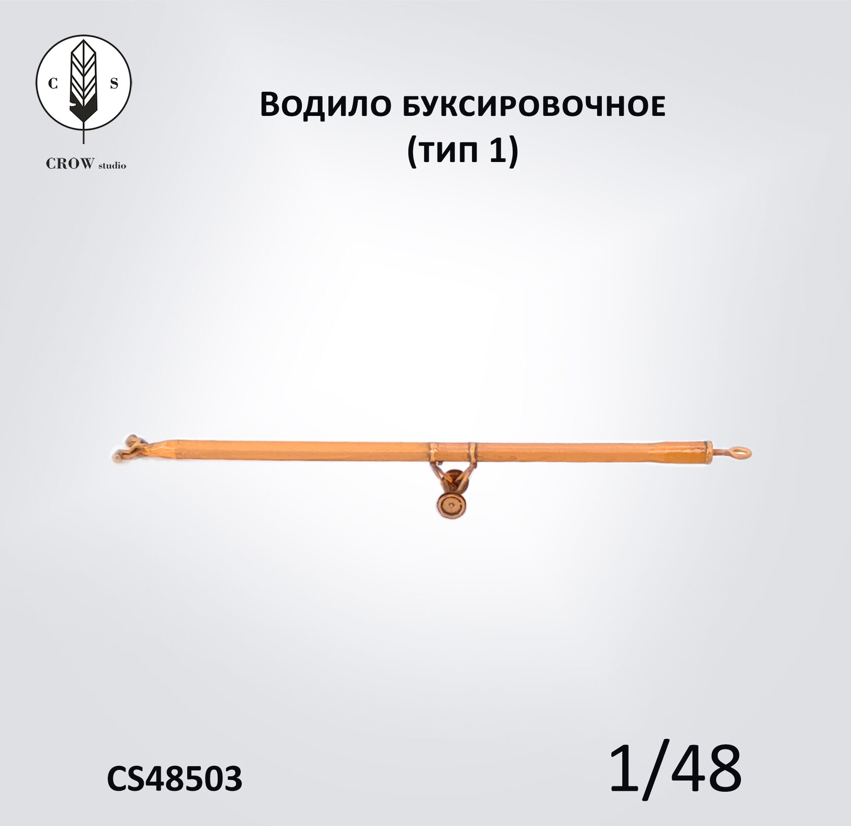 CS48503  наборы для диорам  Советское буксировочное водило для самолетов  (1:48)