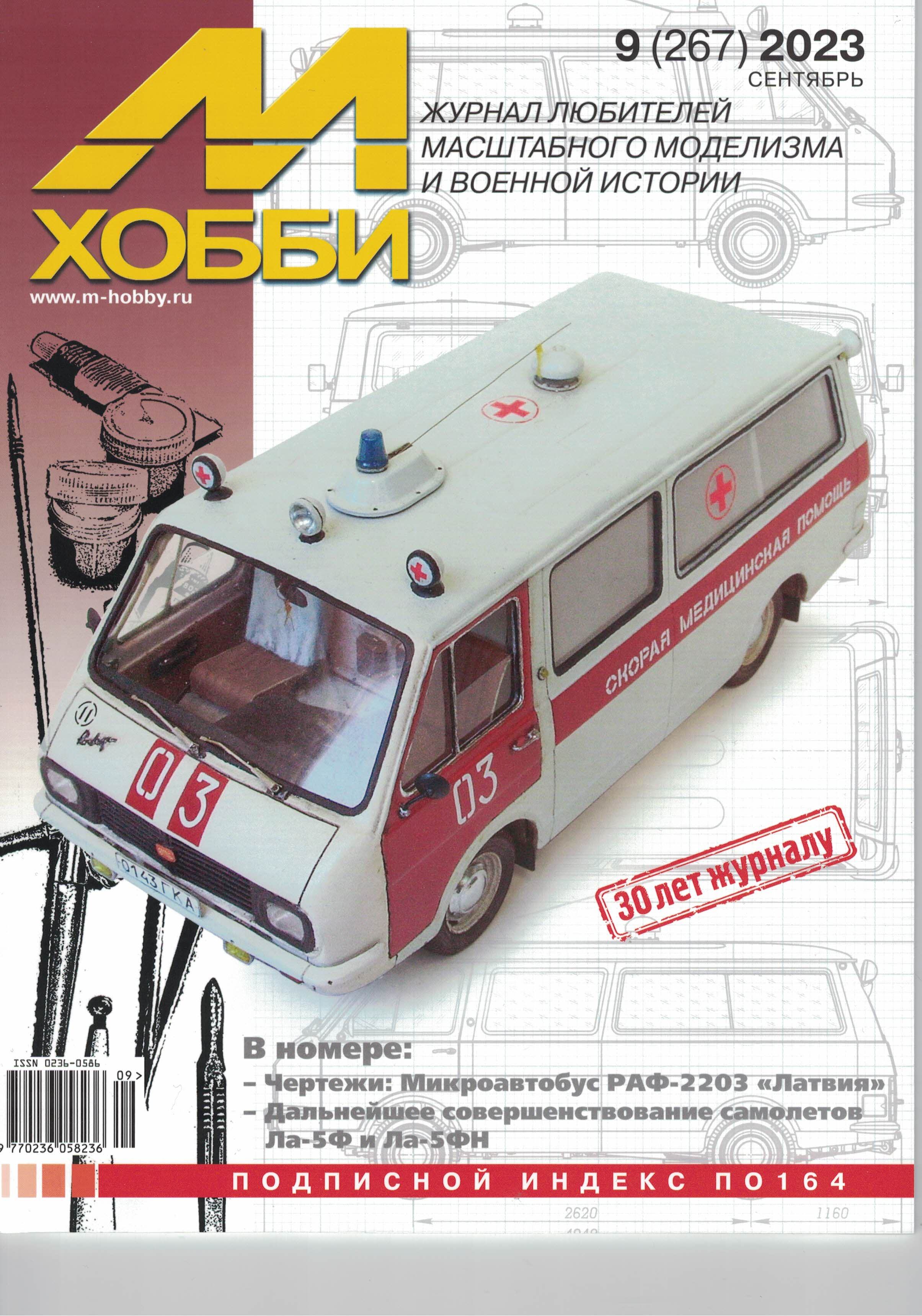 5110436  М-Хобби Журнал № 09/2023