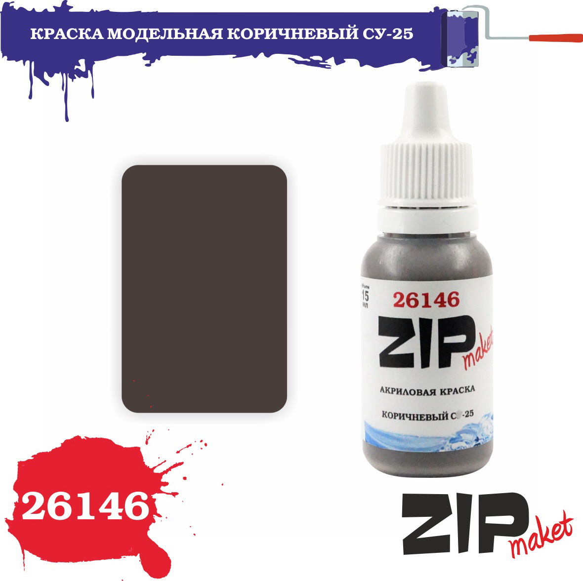 26146  краска  Коричневый. С-25