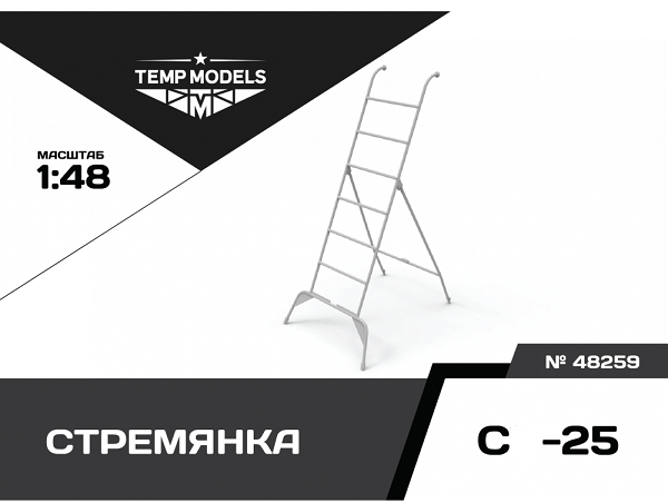 48259  дополнения из смолы  Стремянка для ОКБ Сухого-25  (1:48)
