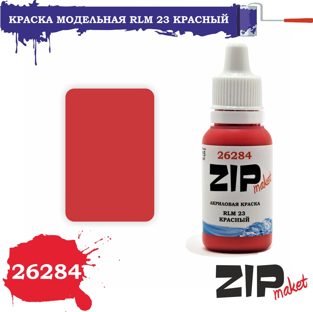 26284  краска  RLM 23 красный