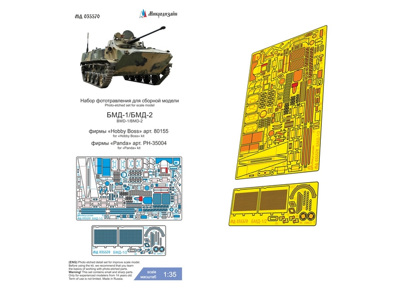 МД 035570  фототравление  БМД-2 (Hobby Boss)  (1:35)