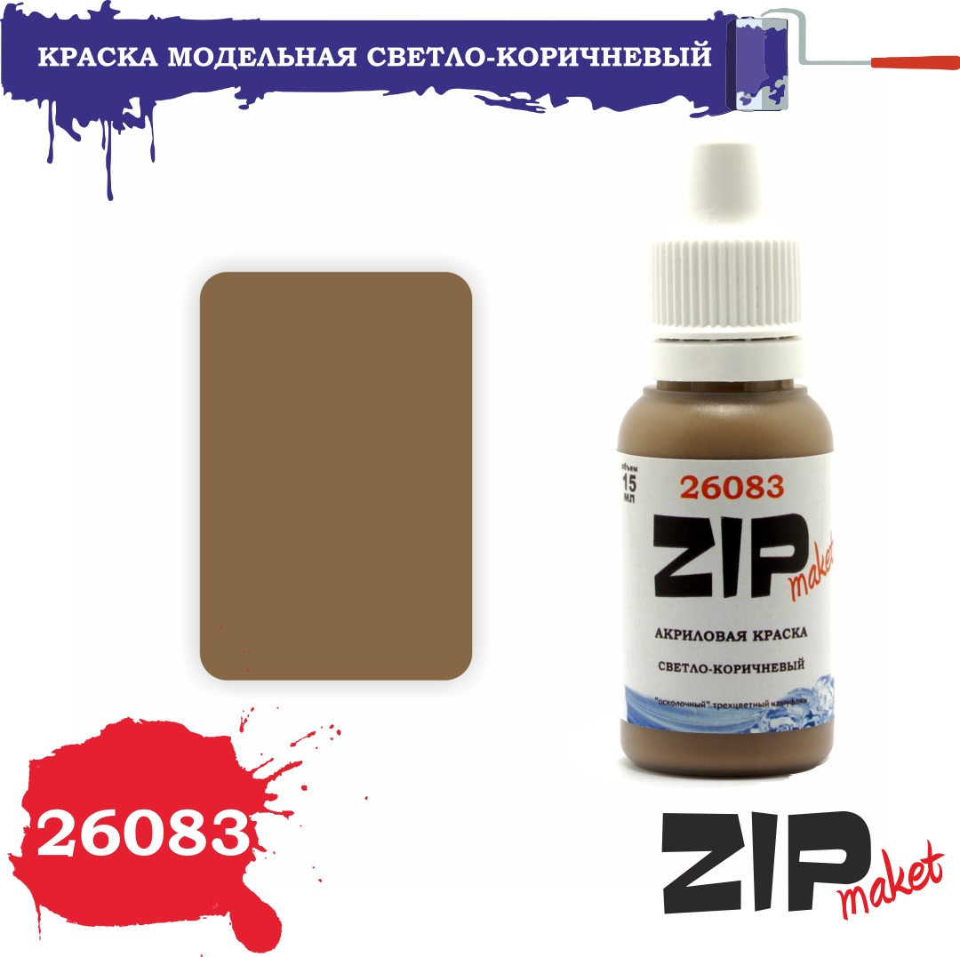 26083  краска  Светло-коричневый