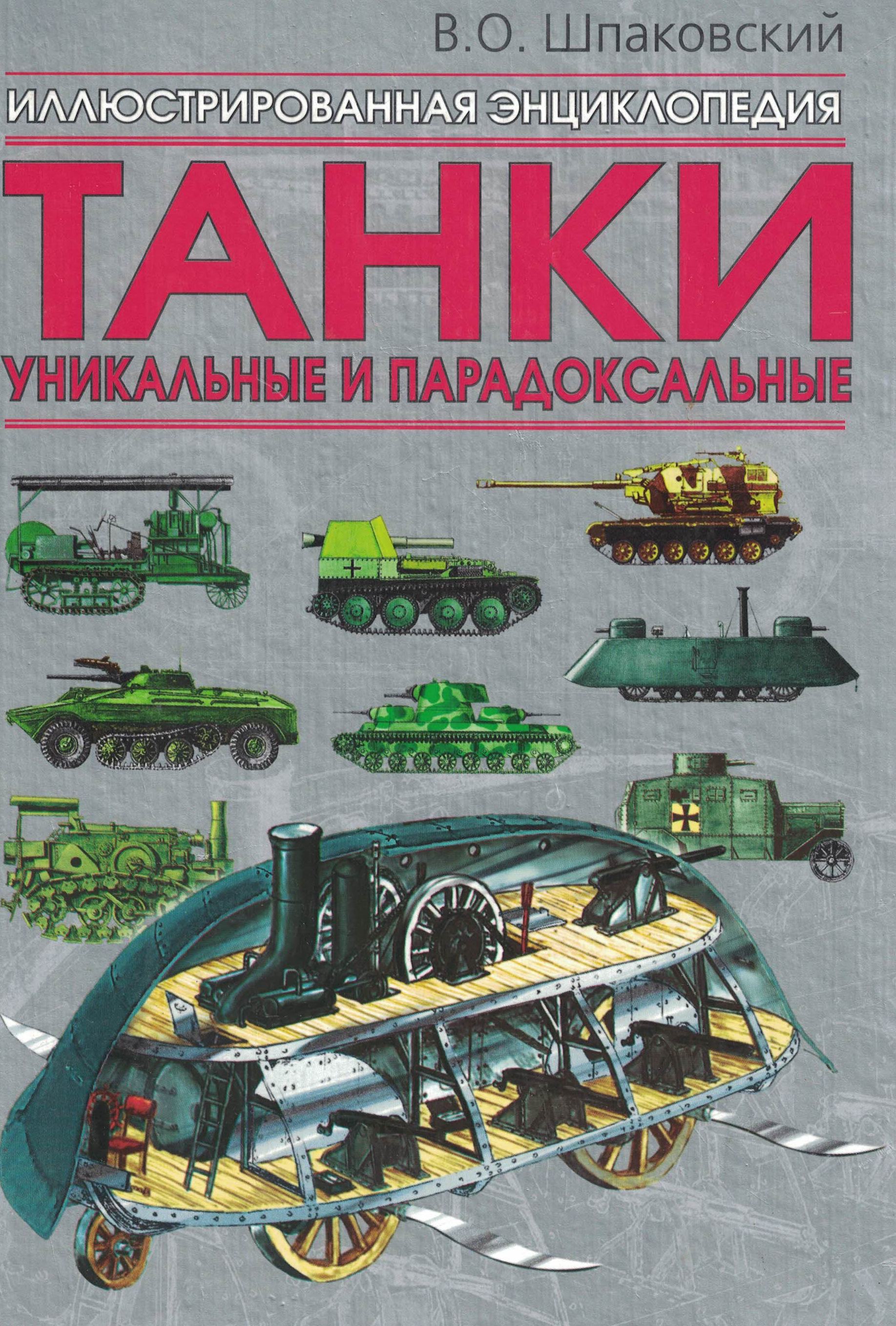 5050057  Шпаковский В.О.  Танки уникальные и парадоксальные. Иллюстрированная энциклопедия