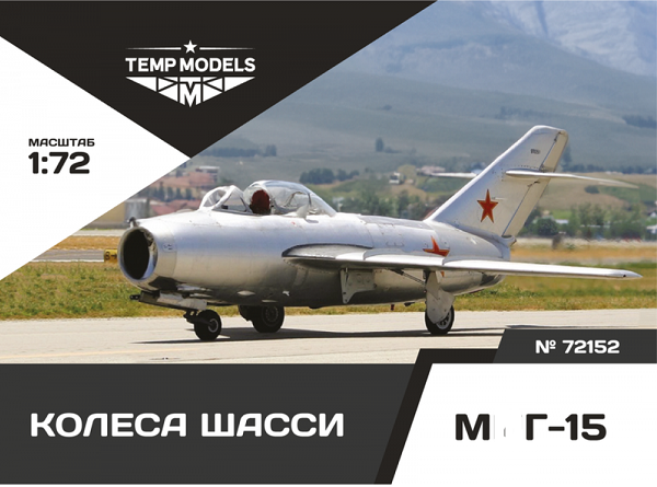 72152  дополнения из смолы  Колеса шасси М&Г-15  (1:72)