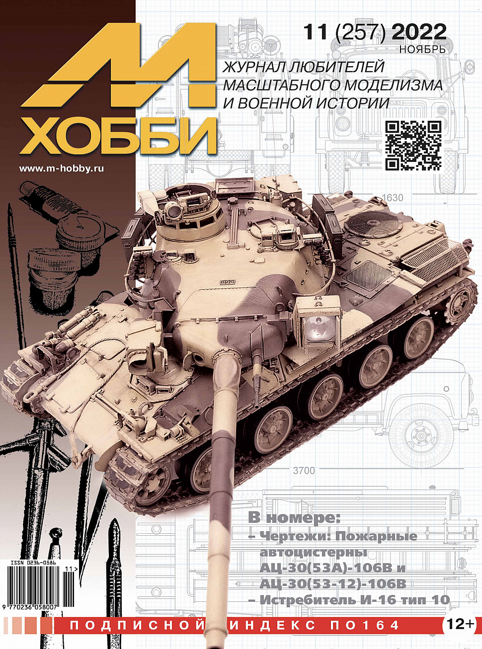 5110361  М-Хобби Журнал № 11/2022