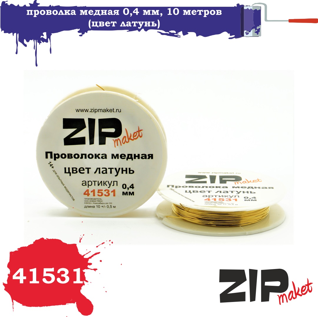 41531  дополнения из металла  Проволка медная 0,4 мм, 10 метров (цвет латунь)