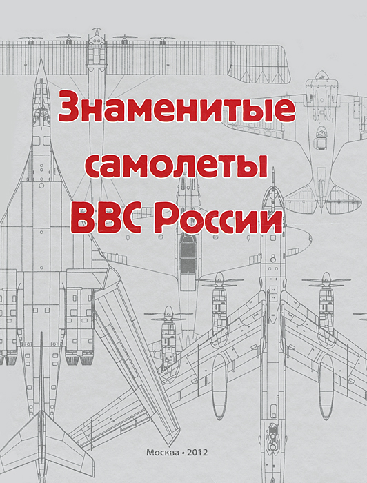 5010026  Коллектив авторов  Знаменитые самолеты ВВС России