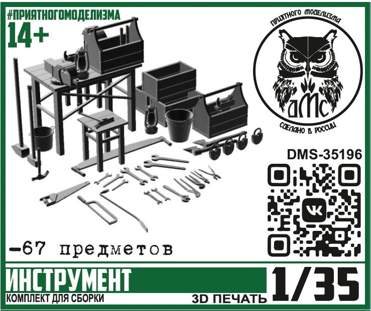 DMS-35196  наборы для диорам  Инструменты  (1:35)