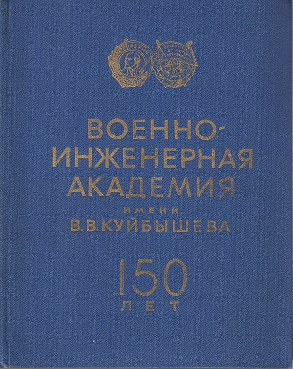 5060289  Миничева Л.И.  Военно-Инженерная Академия им. В.В. Куйбышева, 150 лет