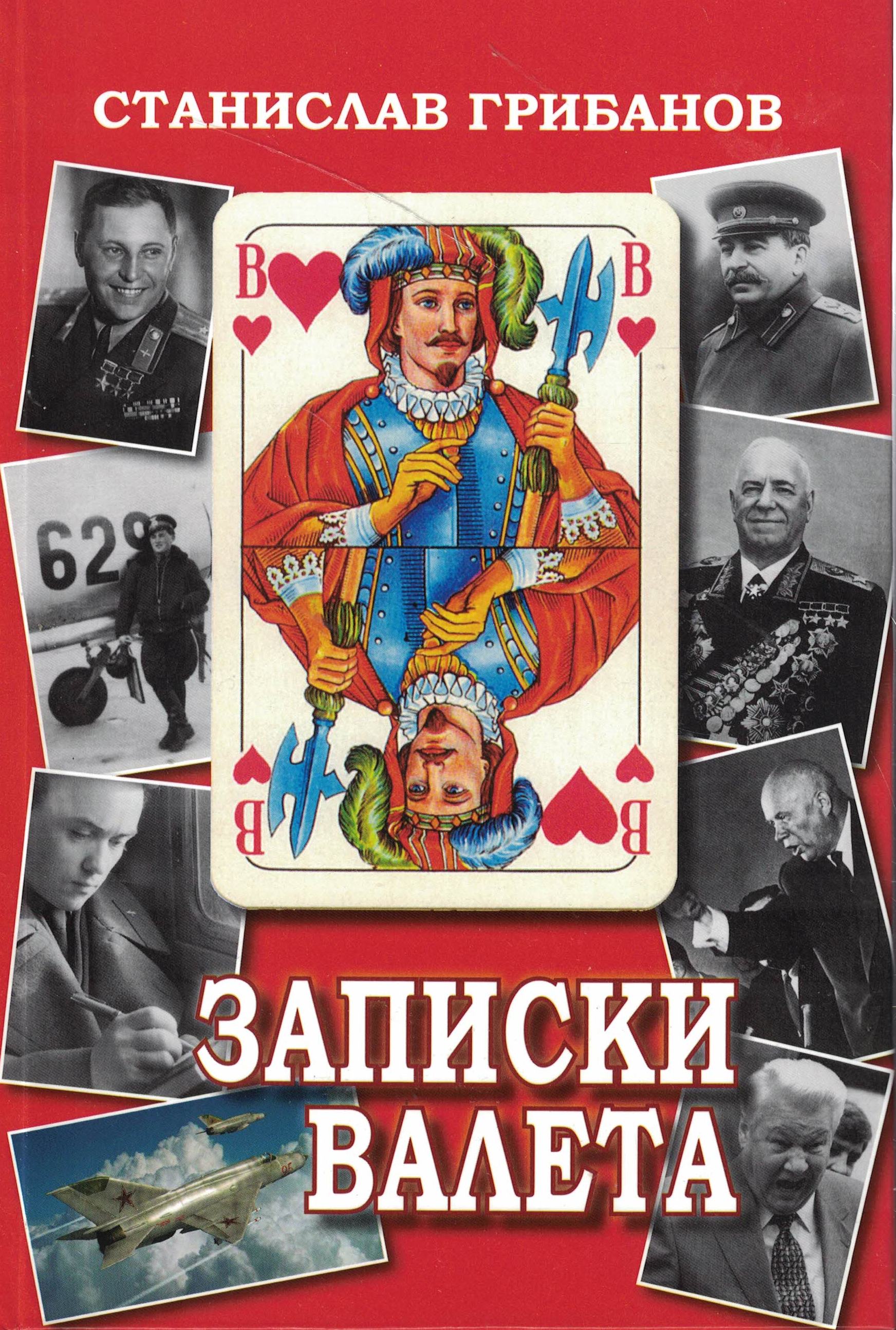 5060730  Грибанов С.В.  Записки "валета"