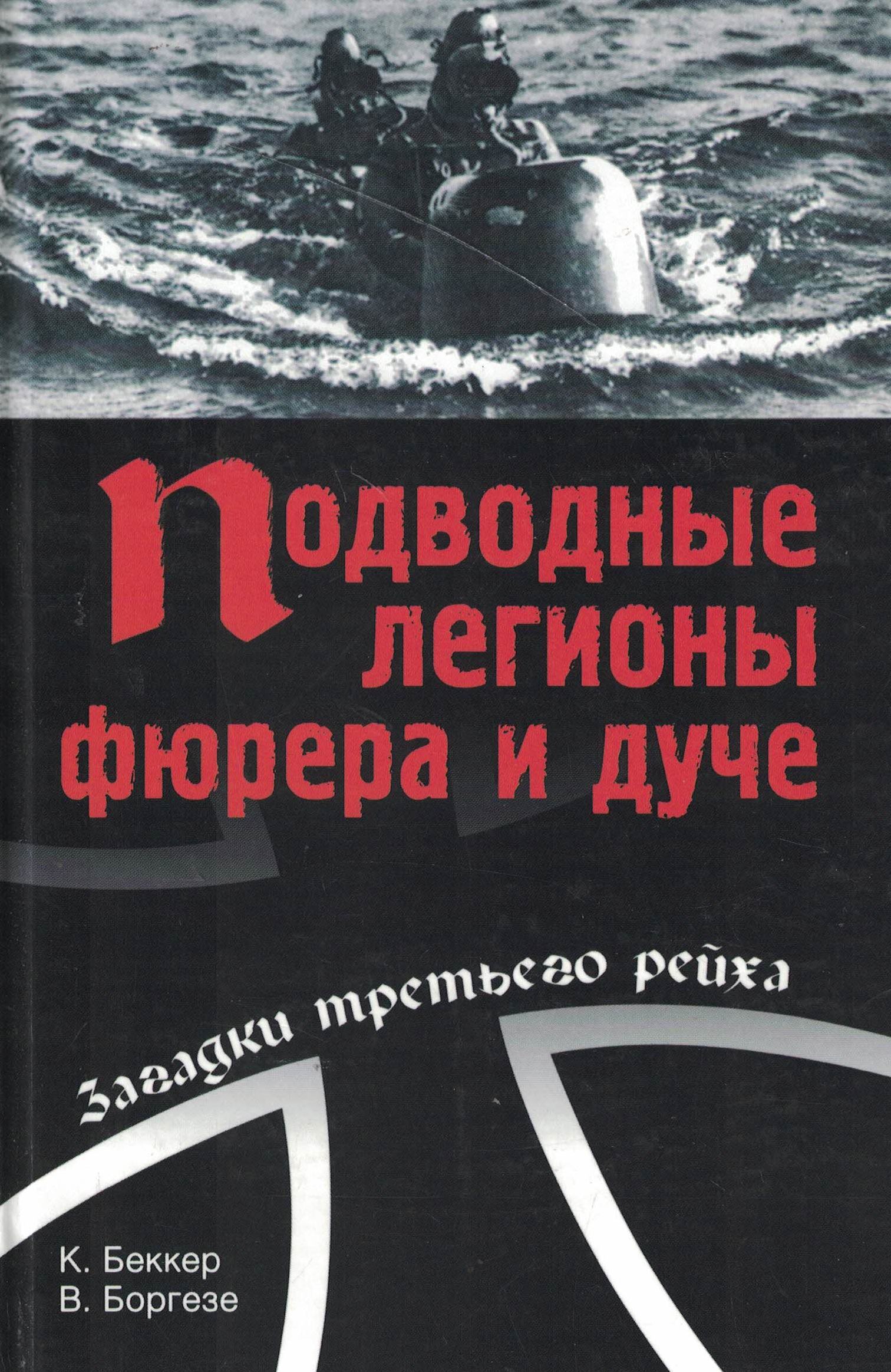 5060902  Беккер К.  Подводные легионы фюрера и дуче