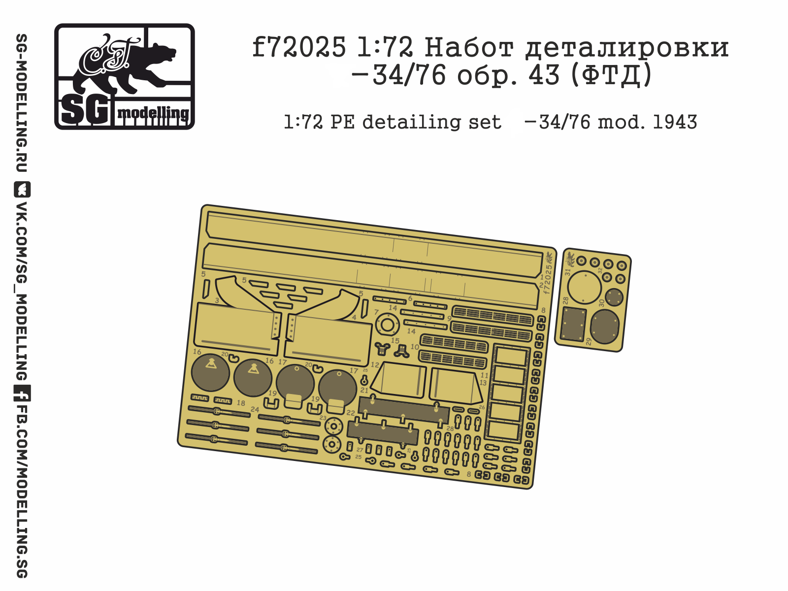 f72025  фототравление  Набор деталировки Танк-34/76 обр. 43 года.  (1:72)