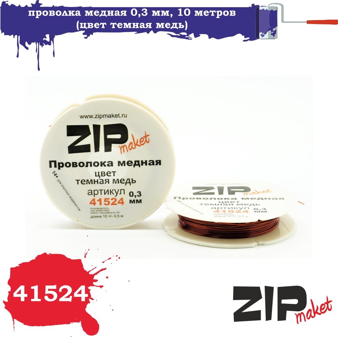41524  дополнения из металла  Проволка медная 0,3 мм, 10 метров (цвет медь)