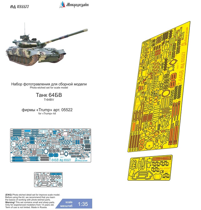 МД 035577  фототравление  Танк-64БВ (Trumpeter)  (1:35)