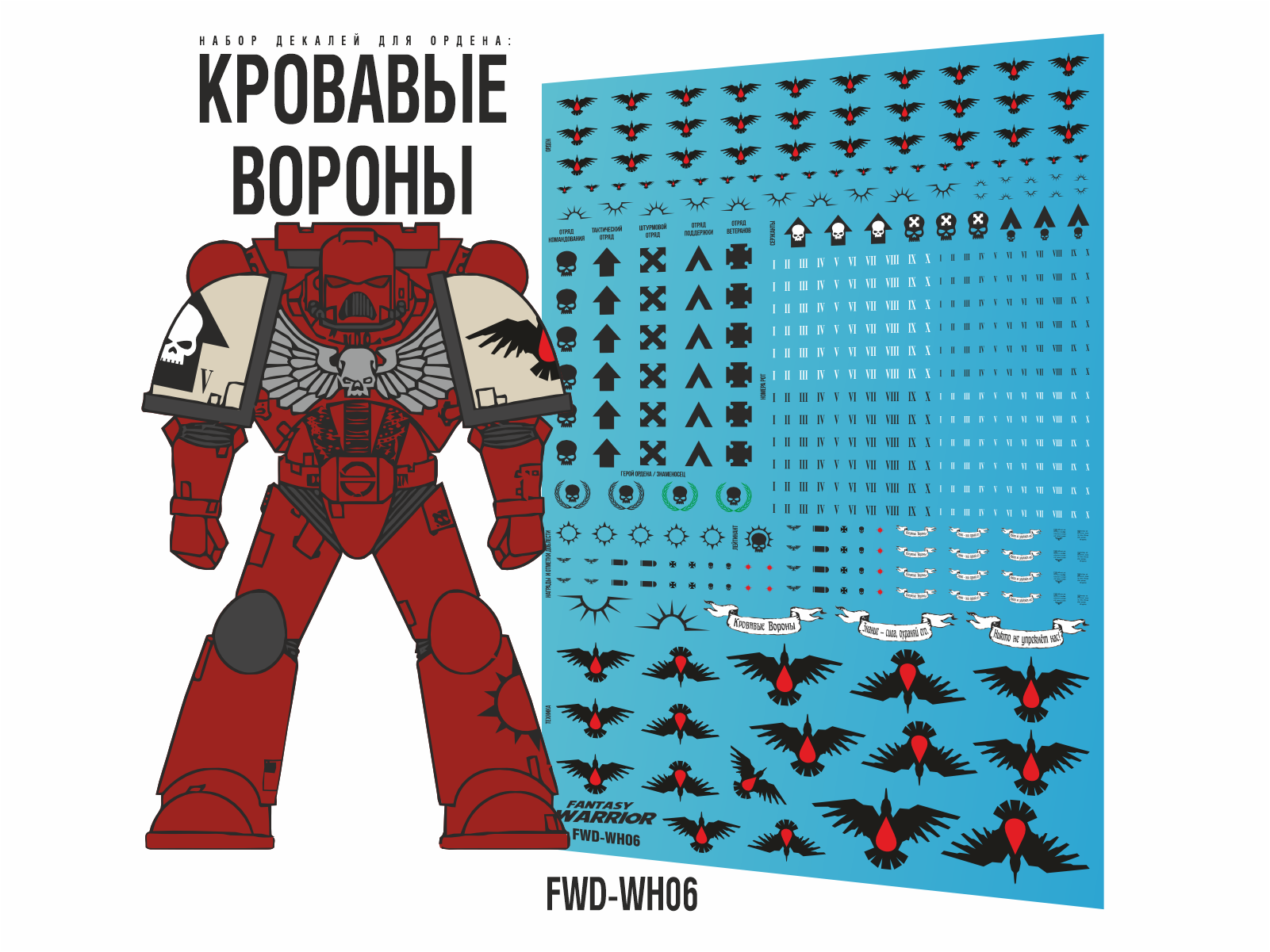 FWD-WH06  декали  Кровавые вороны (Blood Ravens)
