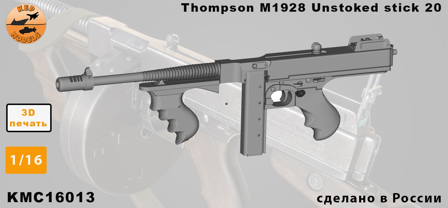 KMC16013  наборы для диорам  Томпсон М1928 Unstoked stick 20  (1:16)