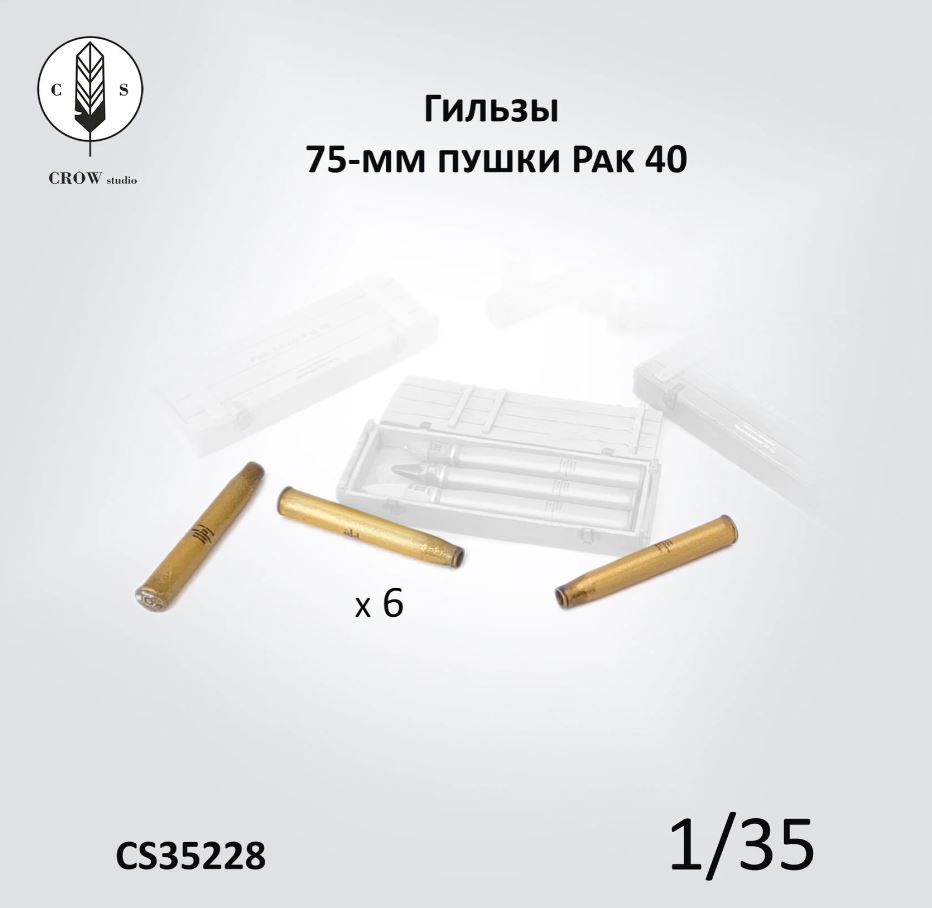 CS35228  наборы для диорам  Гильзы от 75мм снарядов немецкой пушки Pak40  (1:35)