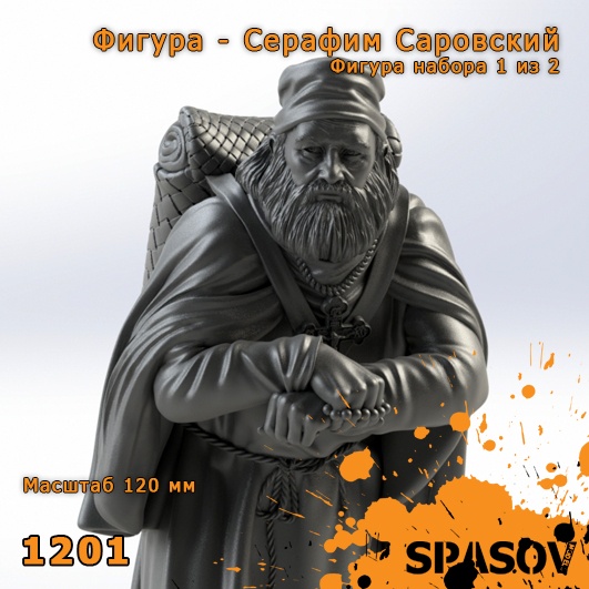1201  фигуры  Серафим Саровский  (120мм)