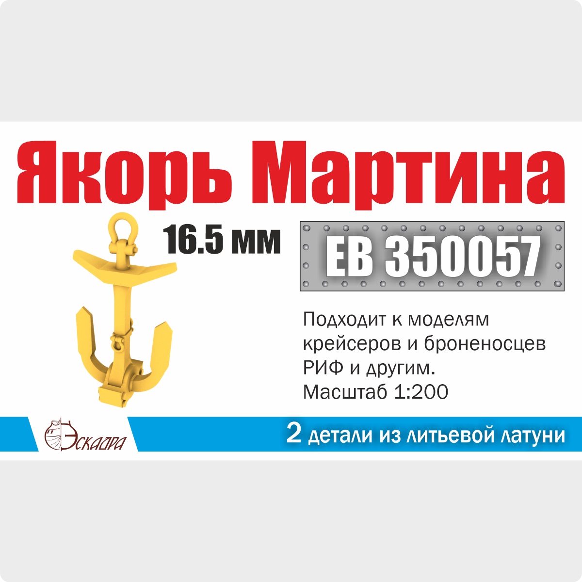 ЕВ350057  дополнения из металла  Якорь Мартина 16,5 мм (2шт/уп)  (1:350)