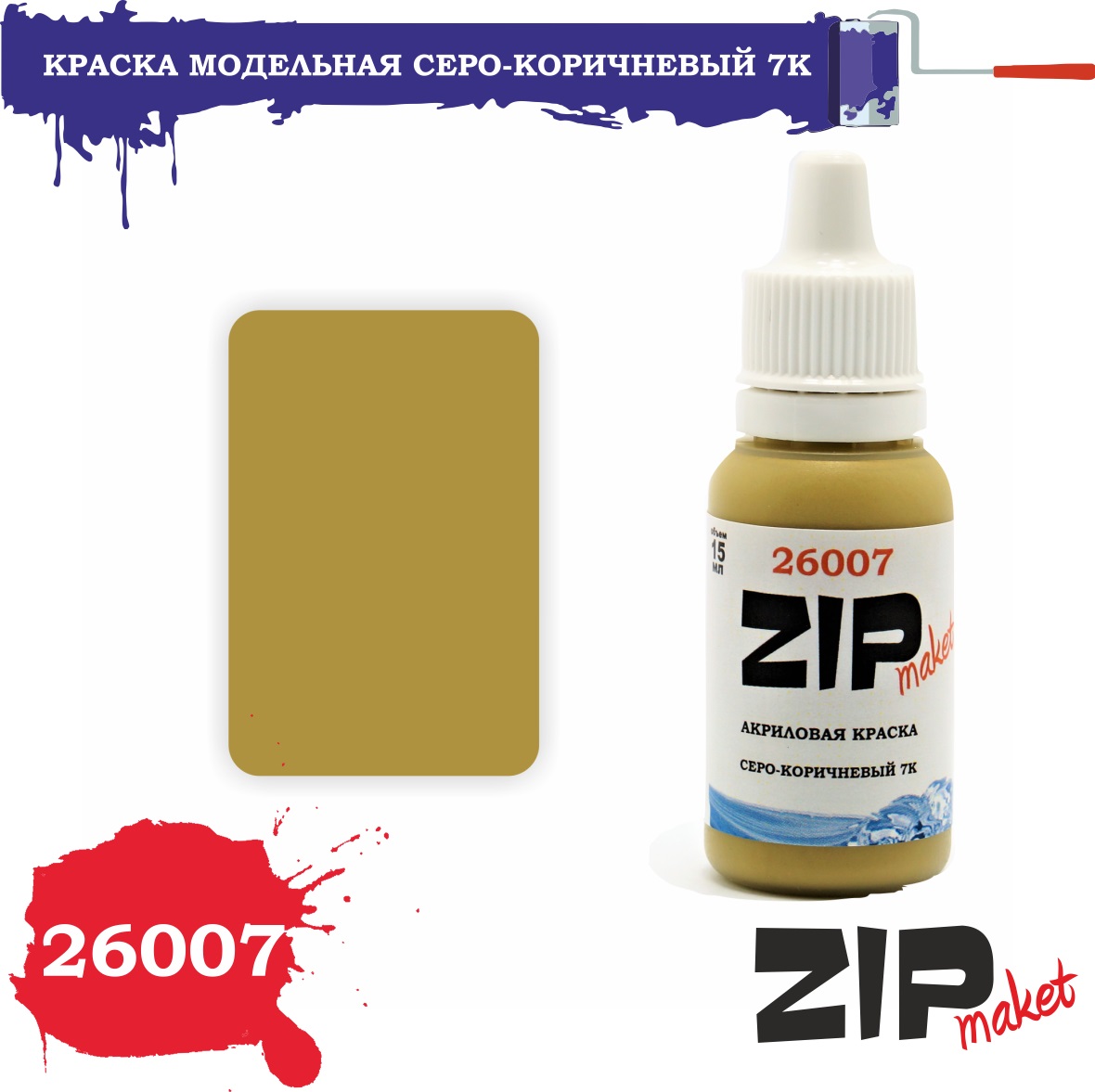 26007  краска  Серо-коричневый 7К