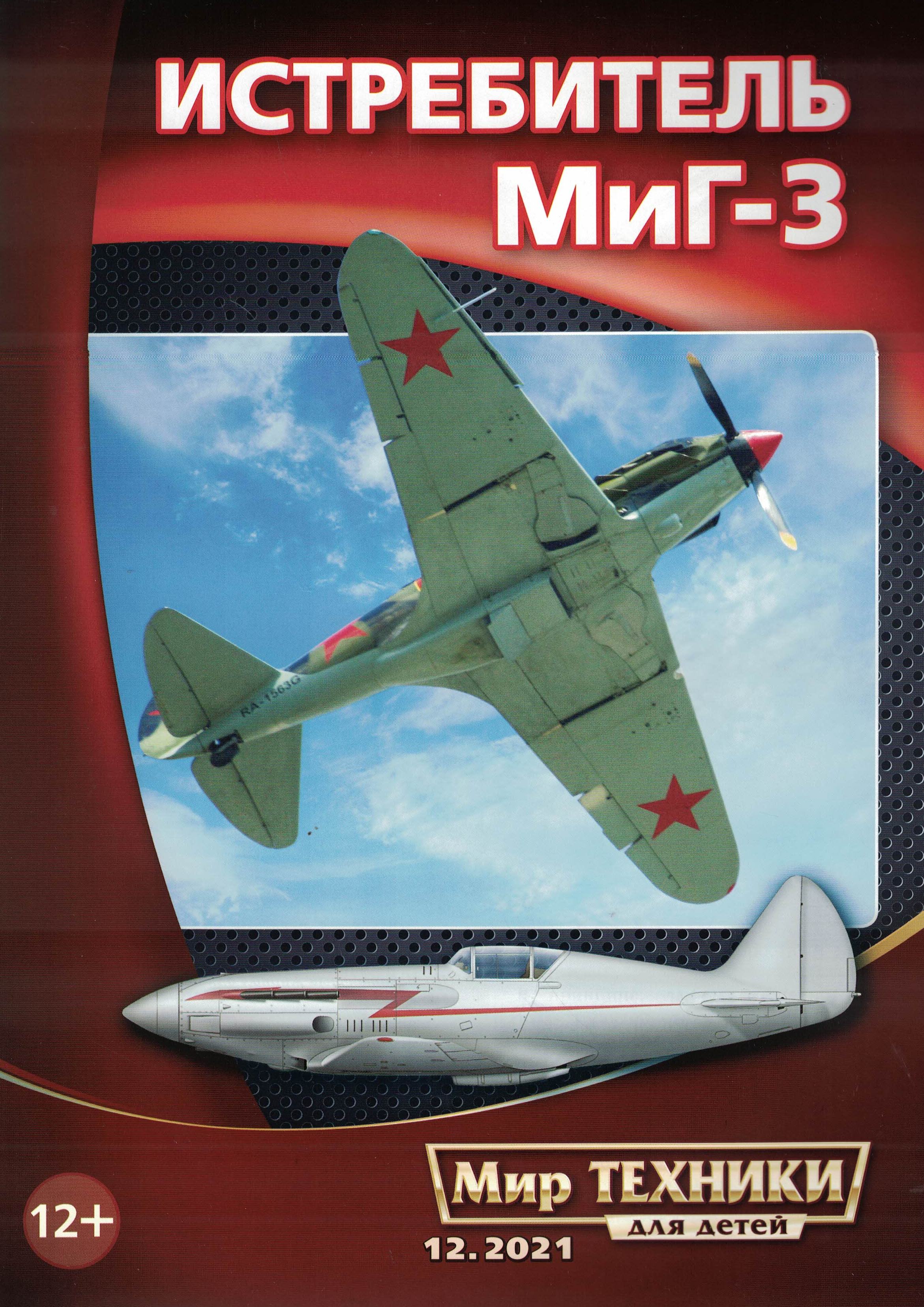 5110271  Мир техники для детей № 12/2021