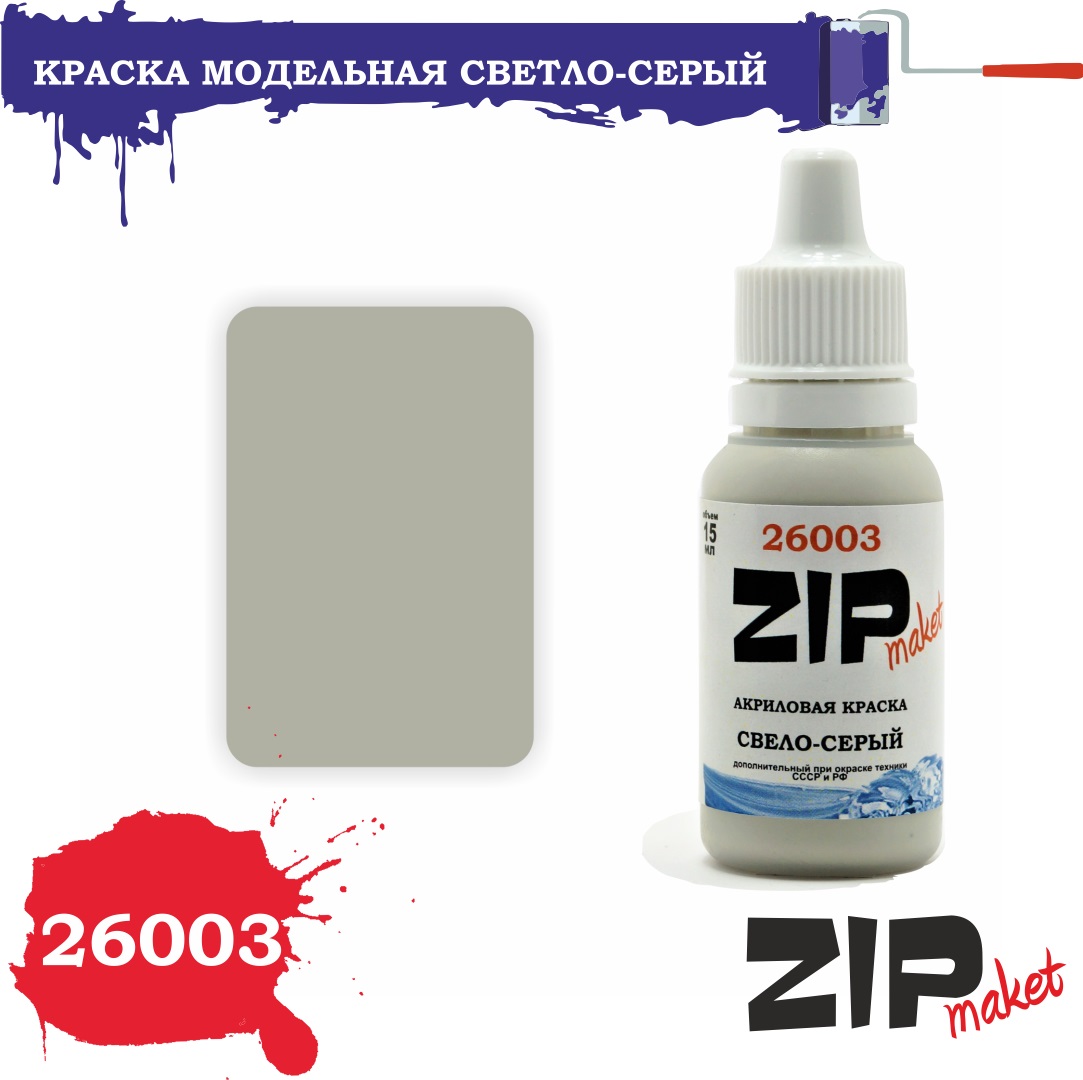 26003  краска  Светло-серый