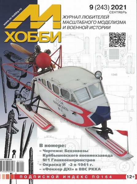 5110248  М-Хобби Журнал № 9/2021
