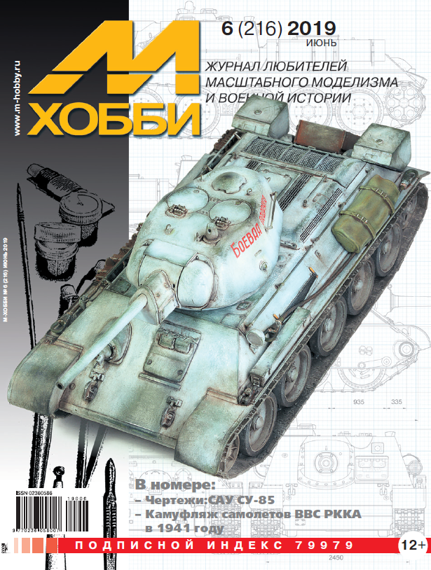 5110039  М-Хобби Журнал № 6/2019