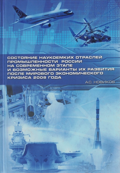 5060200  Новиков А. С.  Состояние наукоемких отраслей промышленности России на современном этапе