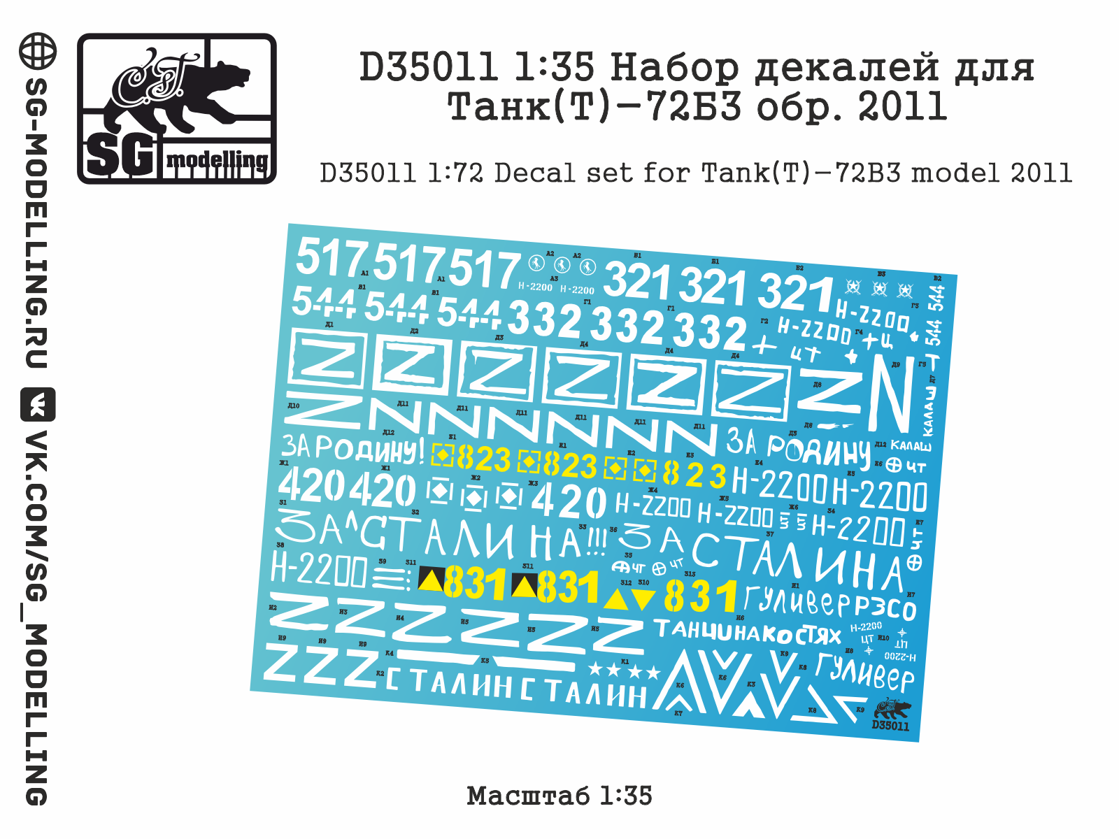 D35011  декали  Набор декалей для Танк-72Б3 обр. 2011  (1:35)